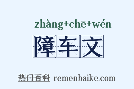 障车文是什么意思的图片